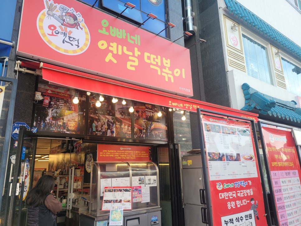 오빠네옛날떡볶이다산점 이미지
