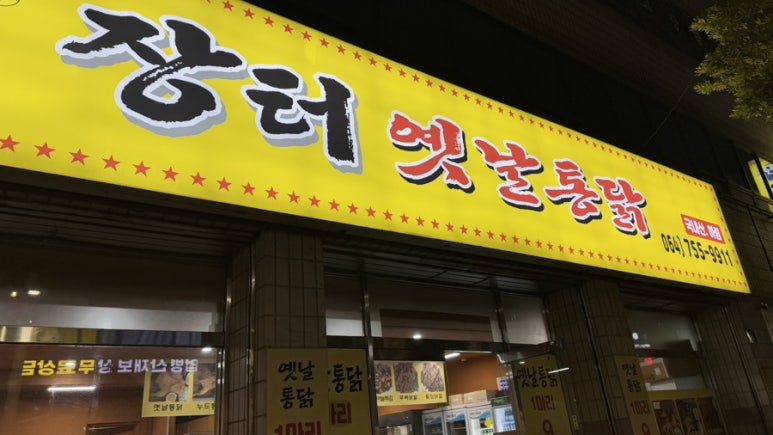 장터옛날통닭 이미지