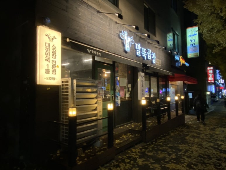말뚝곱창8호 이미지