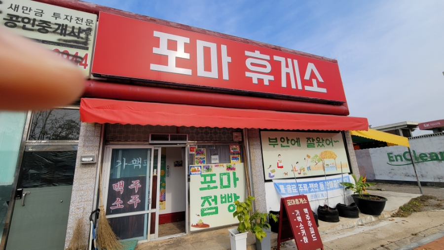 포마휴게소 이미지