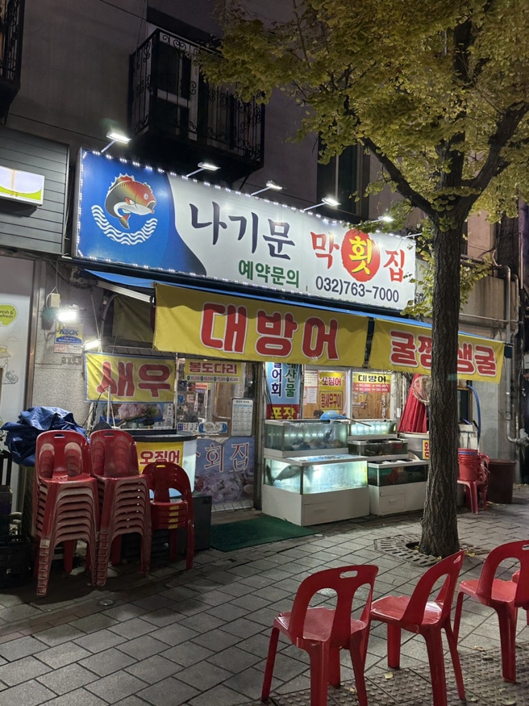 나기문막횟집 이미지