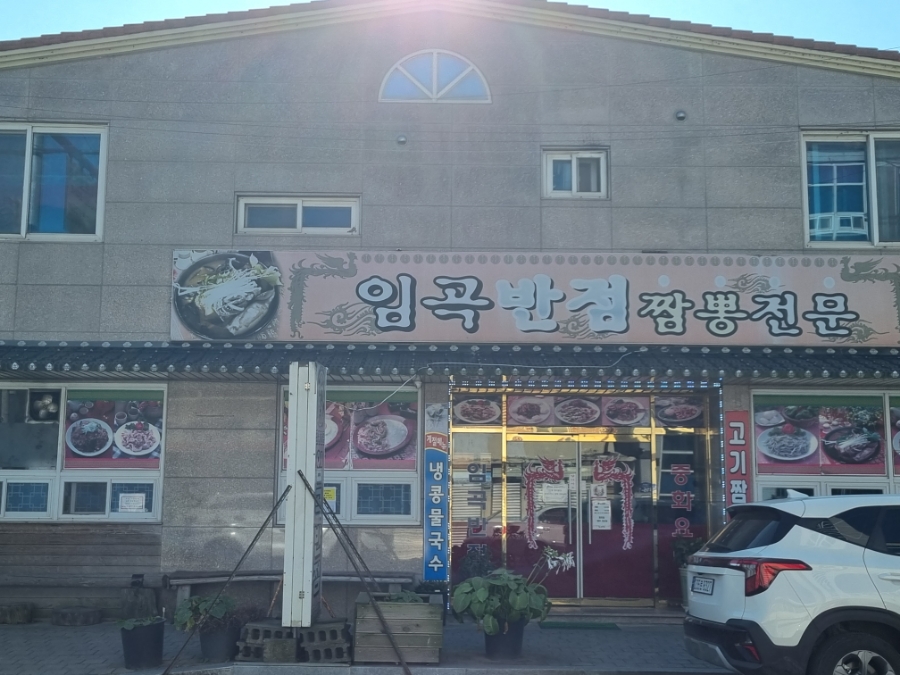 임곡반점 이미지