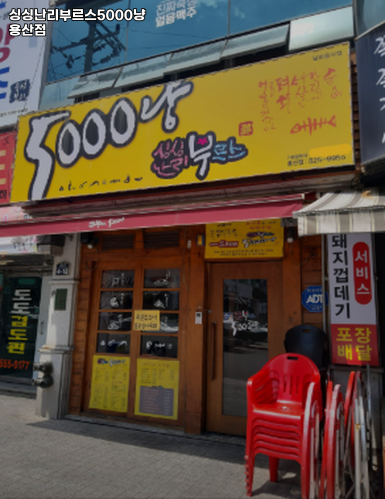 싱싱난리부르스5000냥 이미지