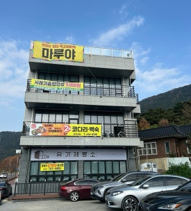 마루야(송해공원) 이미지