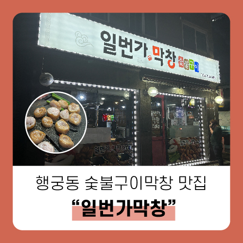 일번가숯불막창 이미지