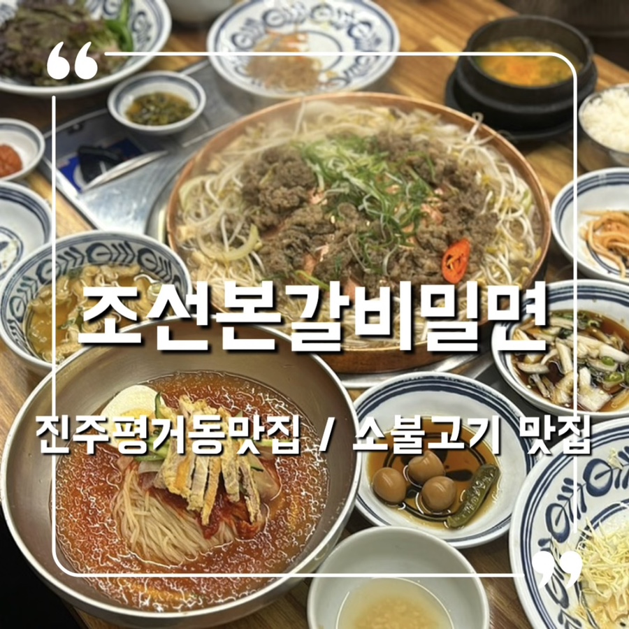 조선본갈비밀면 이미지