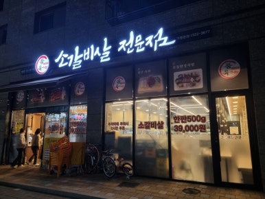 품육새솔점 이미지