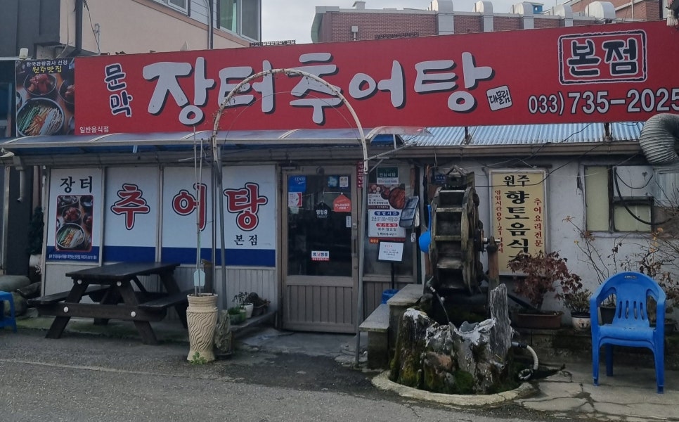 물레방아 추어탕 이미지