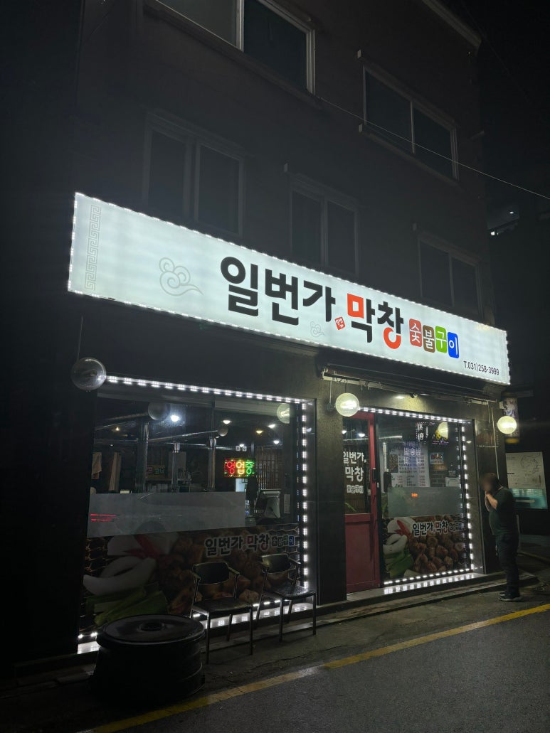일번가숯불막창 이미지