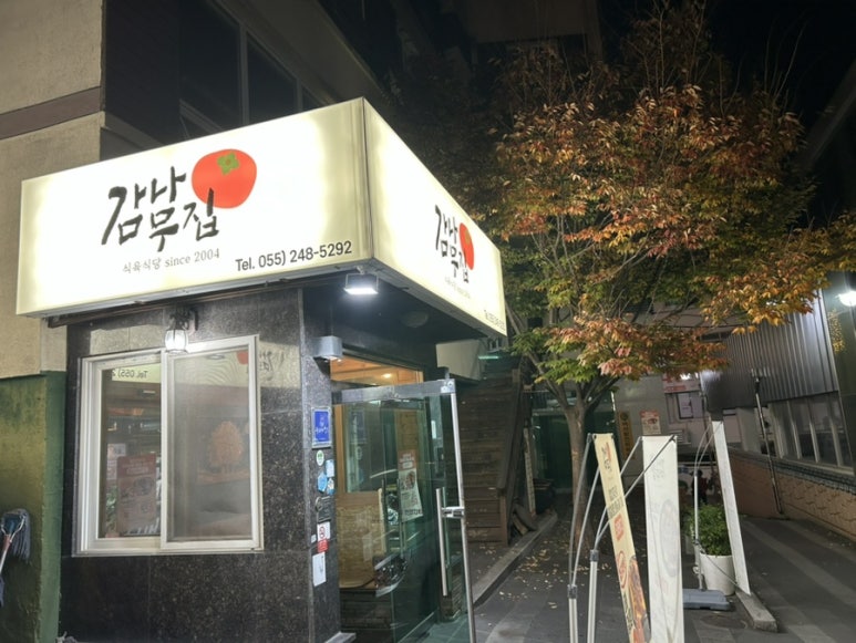 감나무집 이미지