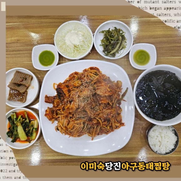이미숙당진아구동태찜탕 이미지