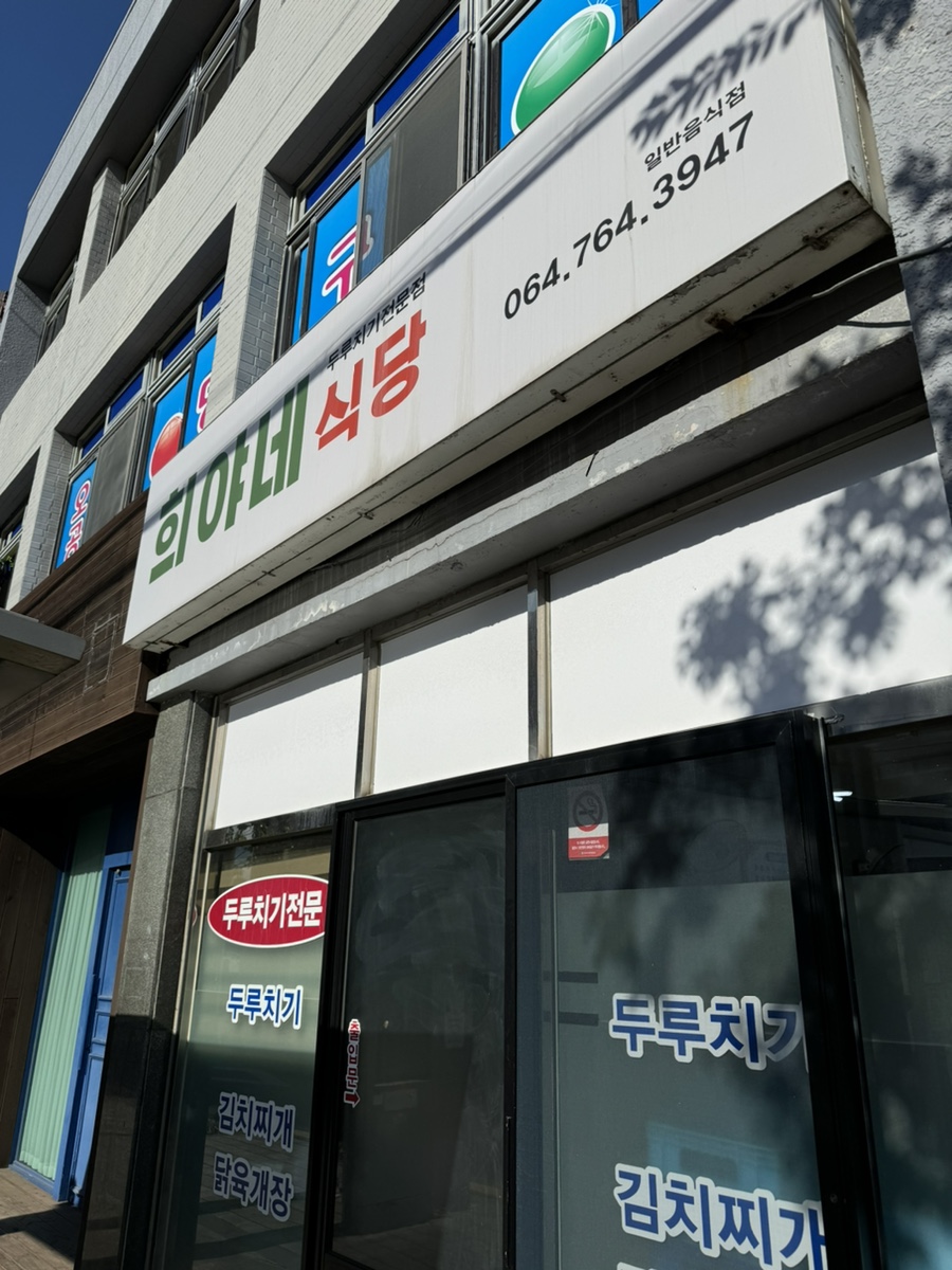 희야네식당 이미지