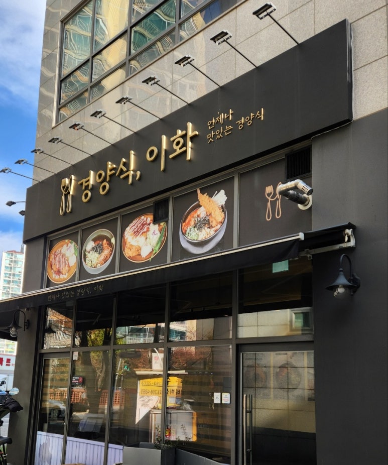 경양식 이화 이미지