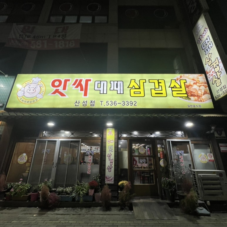 앗싸대패삼겹살산성점 이미지