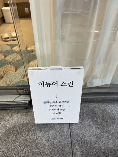 이뉴어스킨 피부관리&왁싱 분당정자점 이미지