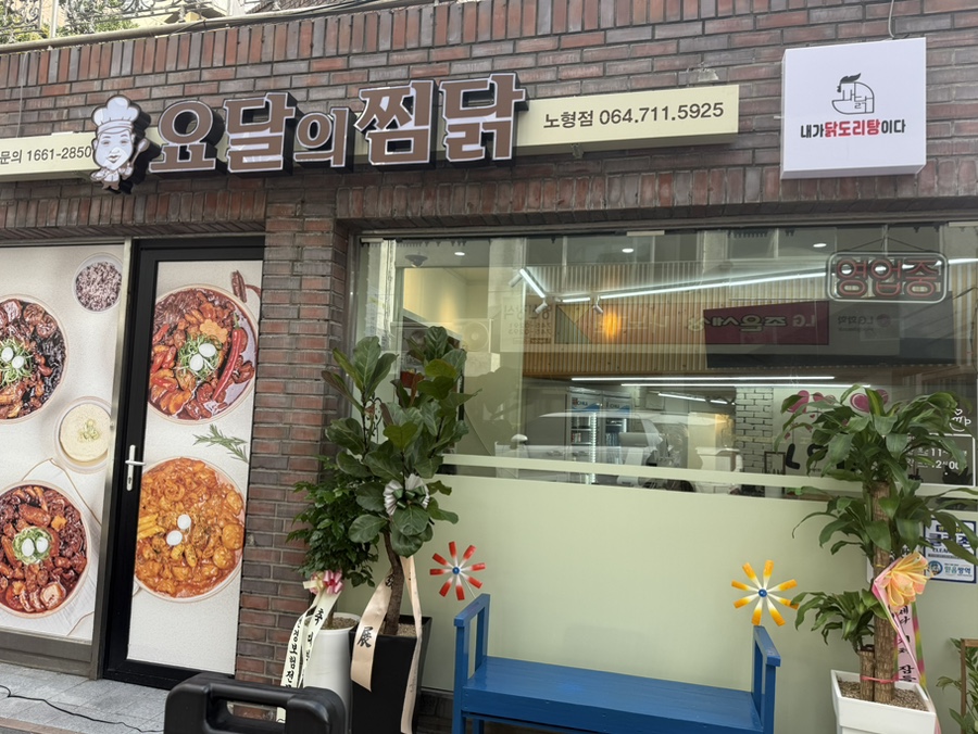 요달의찜닭제주 이미지