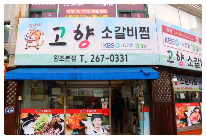 고향소갈비찜 이미지