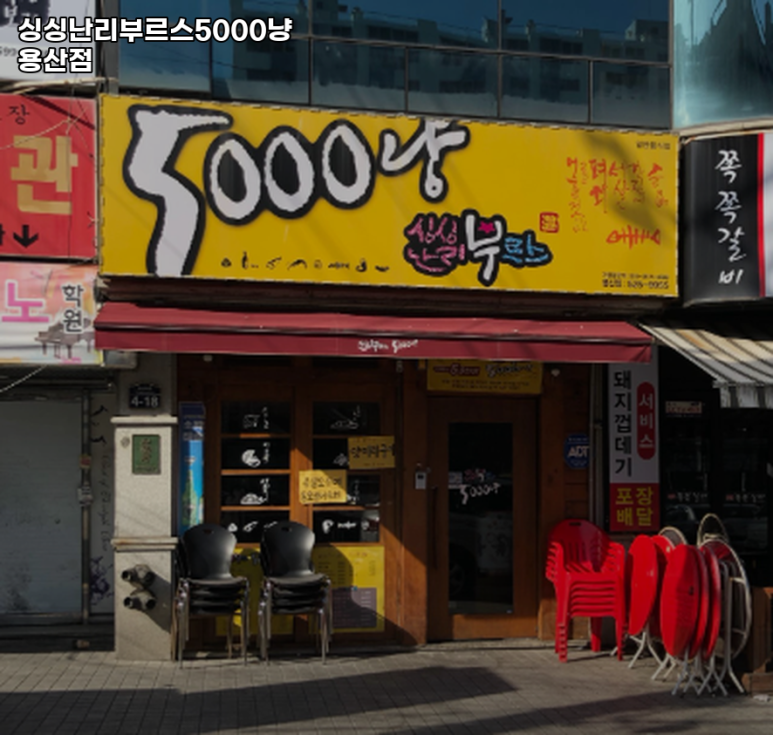 싱싱난리부르스5000냥 이미지