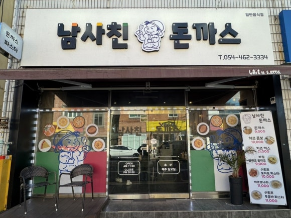 남사친돈까스 이미지