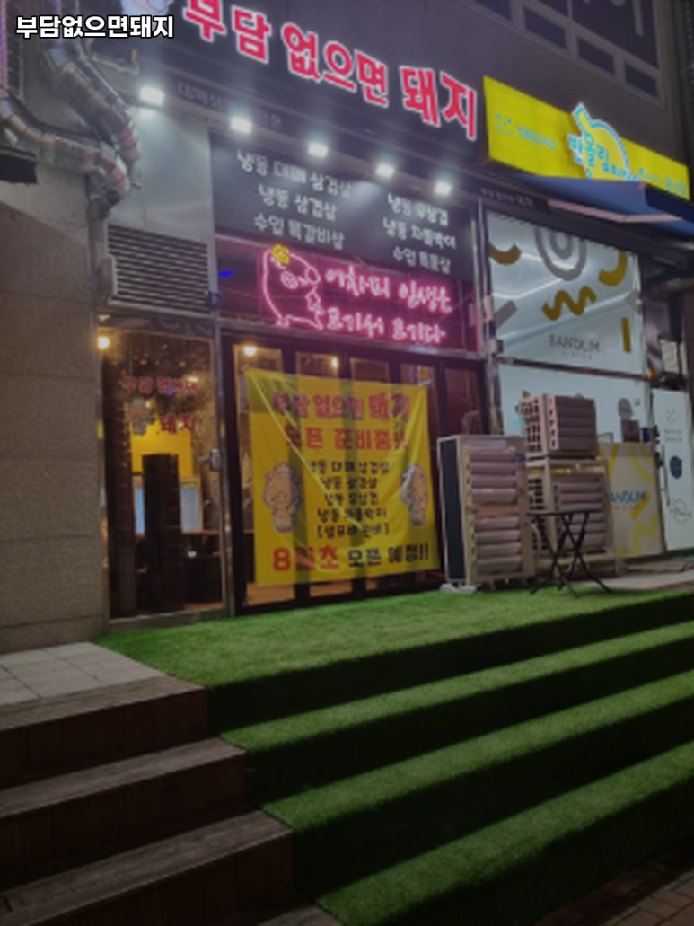 부담없으면돼지 이미지