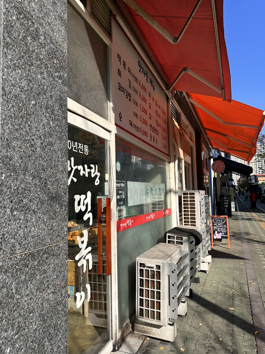 맛자랑떡볶이 민락점 이미지