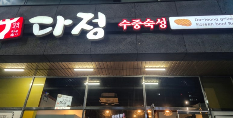 다정한우식당 이미지