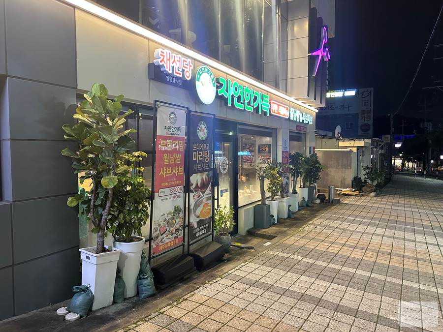채선당자연한가득 제주화북점 사진 8