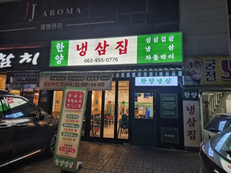 한양냉삼집 이미지