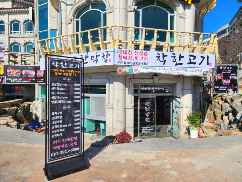착한고기;착한막창경주점 이미지