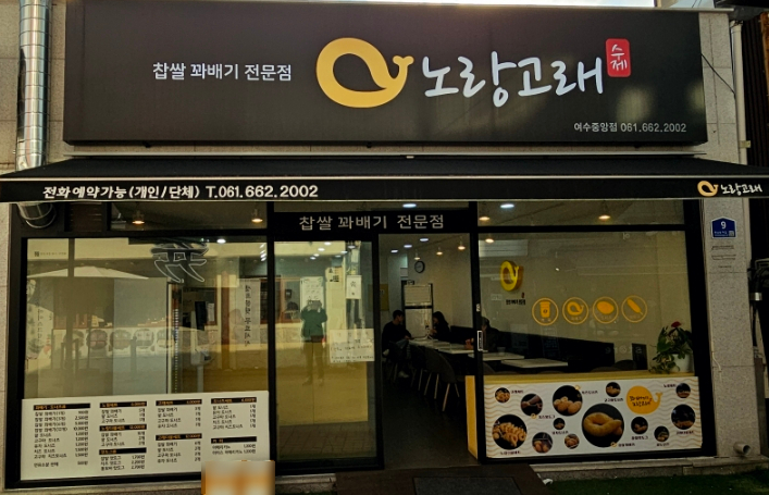 노랑고래꽈배기 중앙점 이미지