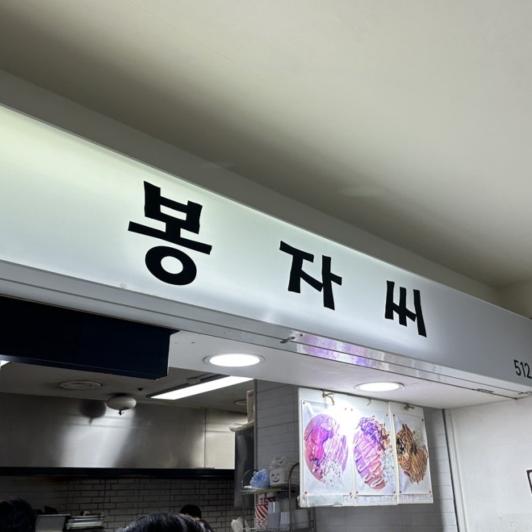 봉자푸드 이미지