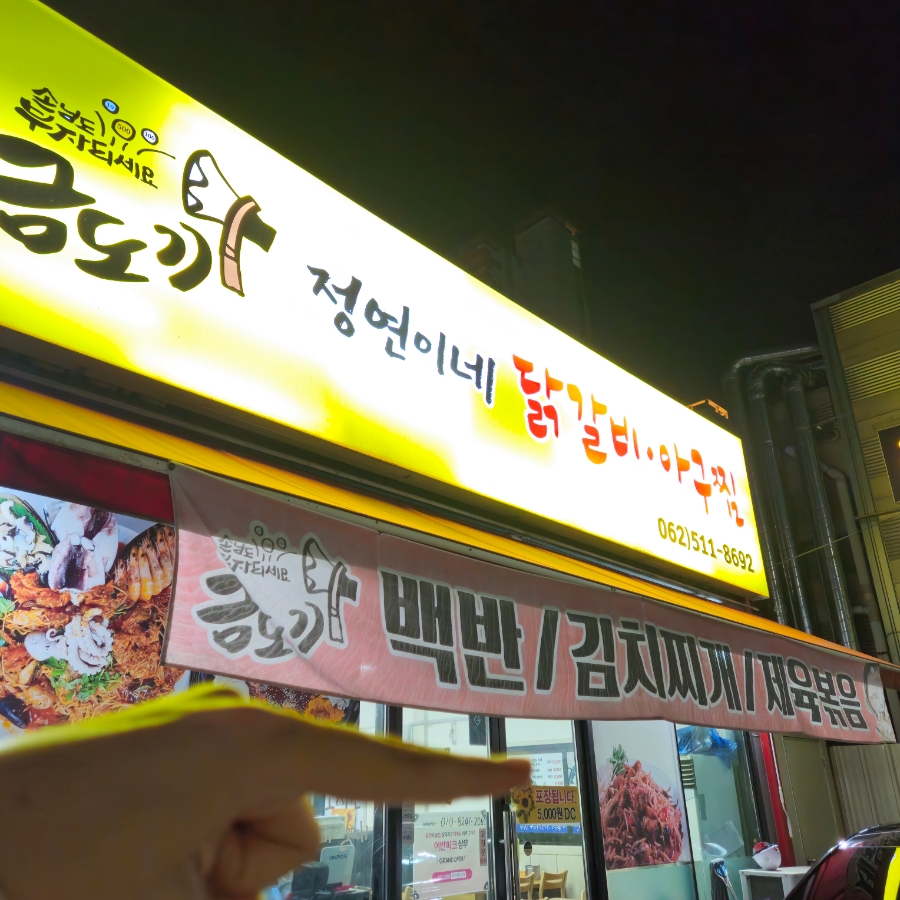 금도끼아구찜 이미지