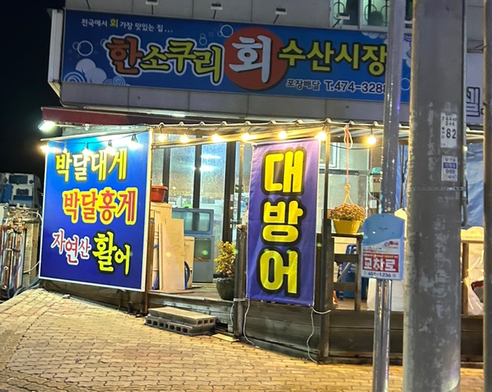 한소쿠리회수산시장 이미지