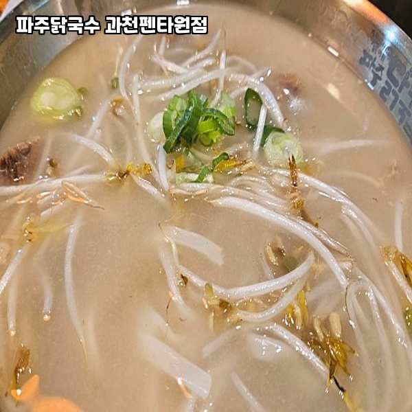 파주닭국수과천펜타원점 이미지