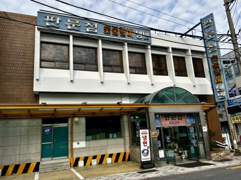 판문점숯불갈비 이미지