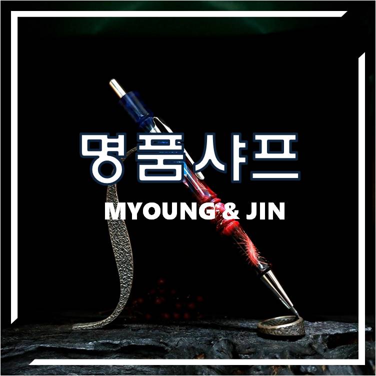 명앤진 이미지