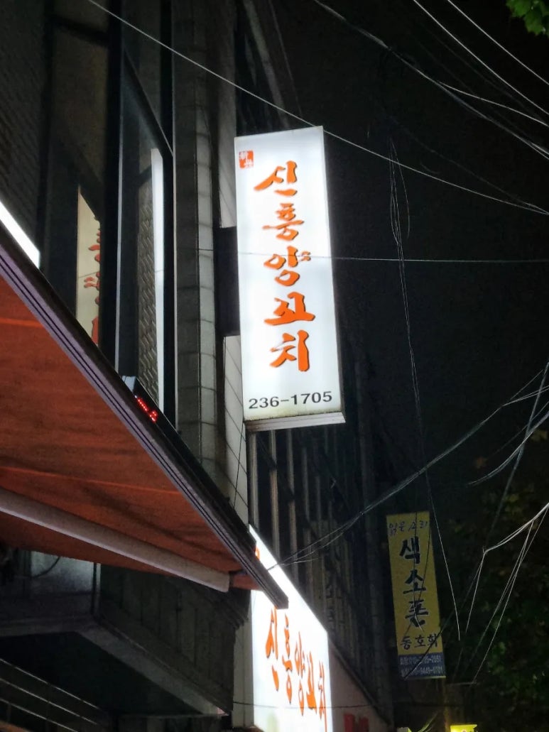 신흥양꼬치 이미지
