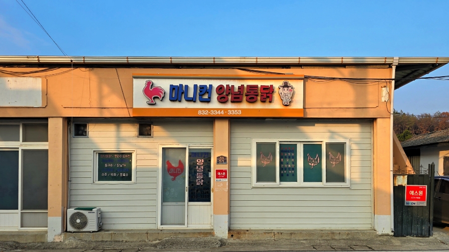 마니컨통닭 이미지