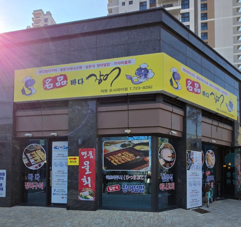 부산명품장어집 이미지