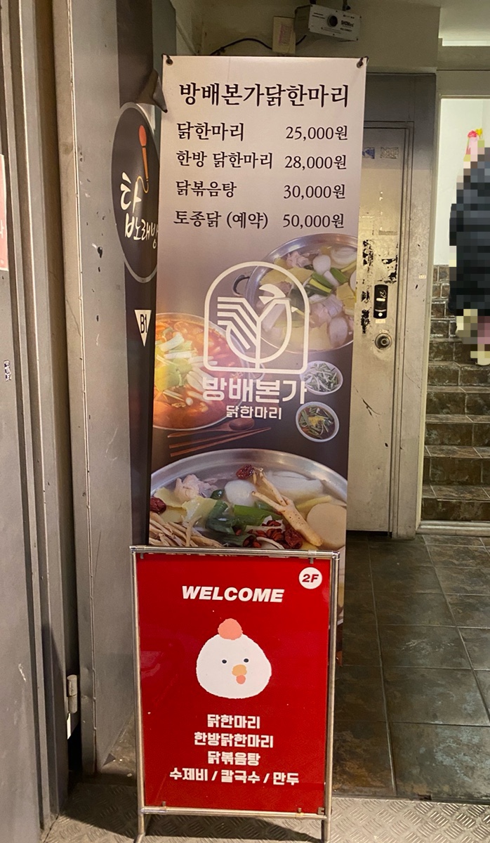 방배본가닭한마리 이미지