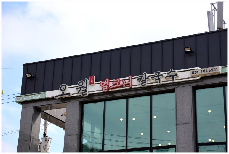 나들이손칼국수 이미지