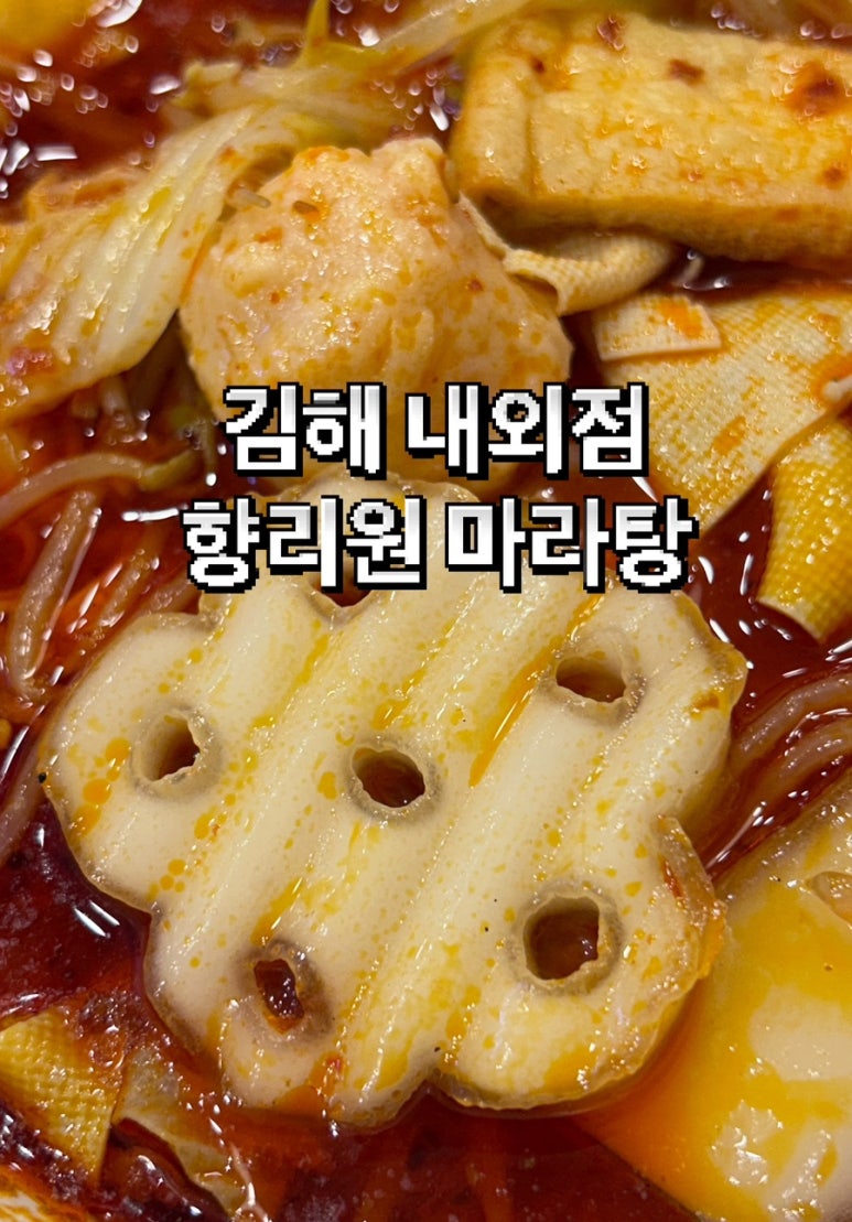 향리원마라탕김해 이미지