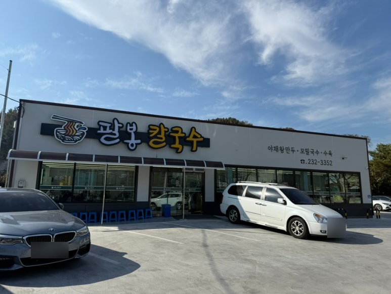 팔봉칼국수 이미지