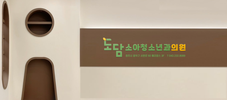 도담소아청소년과의원 이미지