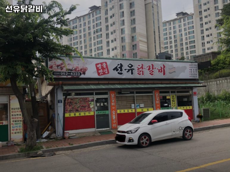 선유닭갈비 이미지
