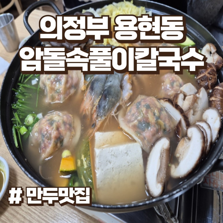 암돌 속풀이 칼국수 이미지