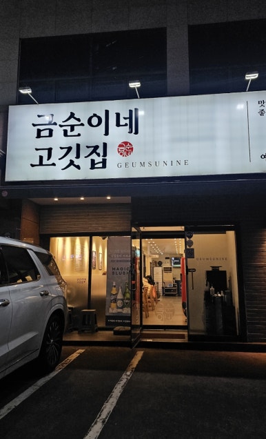 금순이네 이미지