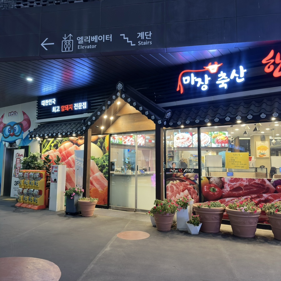 마장안삼겹살 이미지
