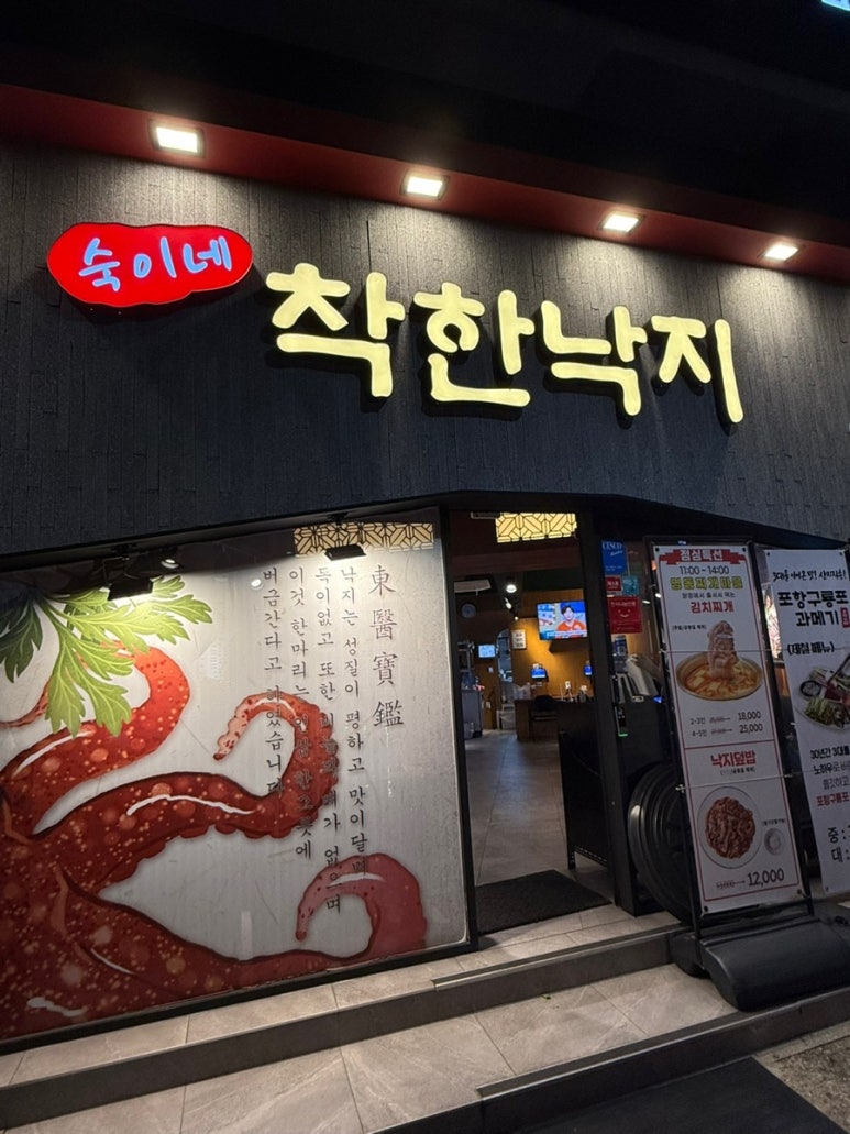 숙이네착한낙지 이미지