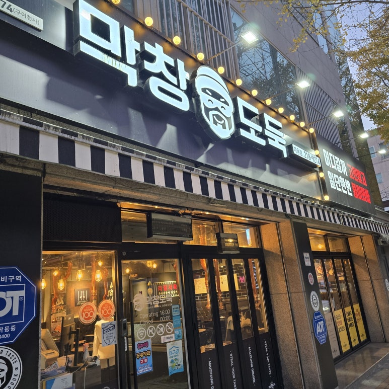 막창도둑파동점 이미지